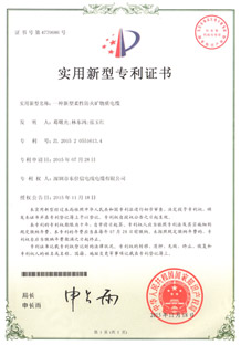 一種新型柔性防火礦物質(zhì)電纜專(zhuān)利證書(shū)