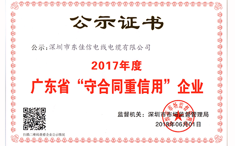 恭賀東佳信電纜被評為“2017年度廣東省守合同重信用企業(yè)”