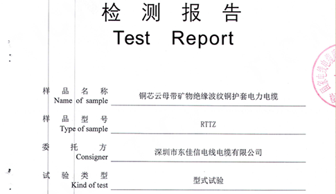 東佳信電纜RTTZ礦物質(zhì)防火電纜檢測(cè)報(bào)告